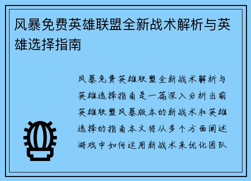 风暴免费英雄联盟全新战术解析与英雄选择指南