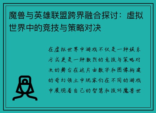 魔兽与英雄联盟跨界融合探讨：虚拟世界中的竞技与策略对决