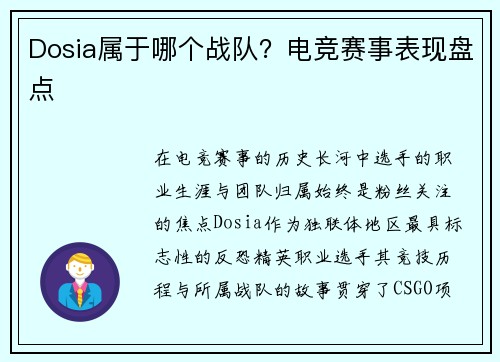 Dosia属于哪个战队？电竞赛事表现盘点