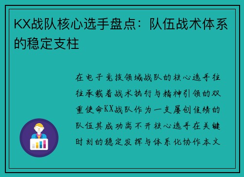 KX战队核心选手盘点：队伍战术体系的稳定支柱