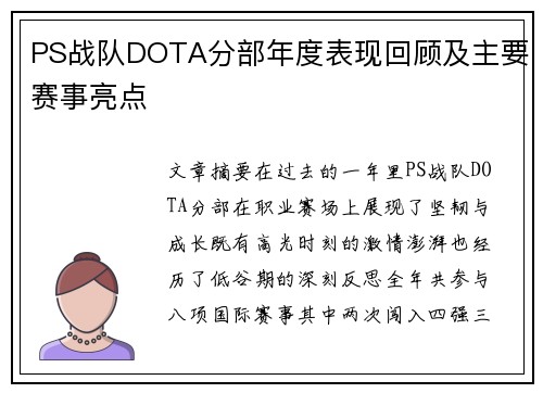 PS战队DOTA分部年度表现回顾及主要赛事亮点