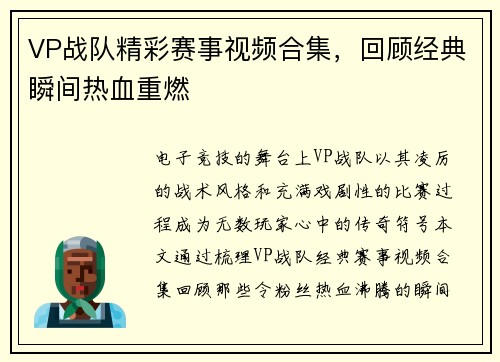 VP战队精彩赛事视频合集，回顾经典瞬间热血重燃