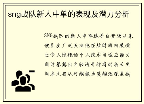 sng战队新人中单的表现及潜力分析