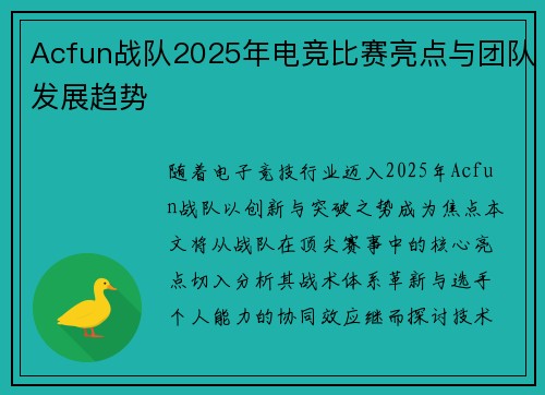 Acfun战队2025年电竞比赛亮点与团队发展趋势