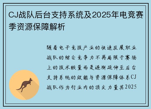 CJ战队后台支持系统及2025年电竞赛季资源保障解析
