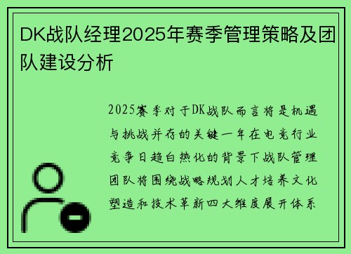 DK战队经理2025年赛季管理策略及团队建设分析