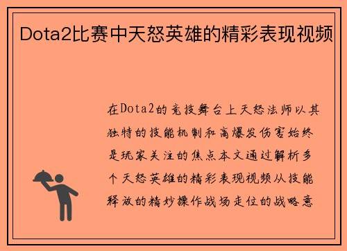 Dota2比赛中天怒英雄的精彩表现视频