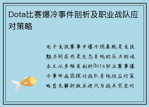 Dota比赛爆冷事件剖析及职业战队应对策略
