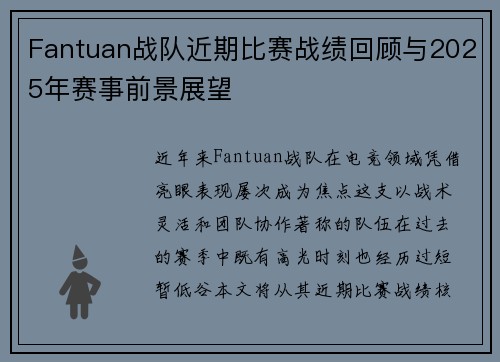Fantuan战队近期比赛战绩回顾与2025年赛事前景展望
