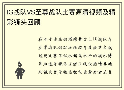 IG战队VS至尊战队比赛高清视频及精彩镜头回顾