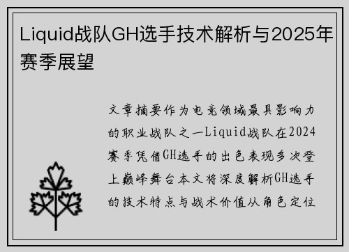 Liquid战队GH选手技术解析与2025年赛季展望