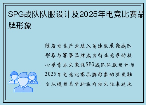 SPG战队队服设计及2025年电竞比赛品牌形象