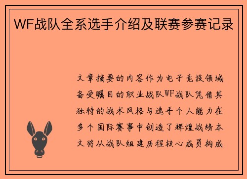 WF战队全系选手介绍及联赛参赛记录