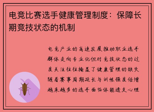 电竞比赛选手健康管理制度：保障长期竞技状态的机制