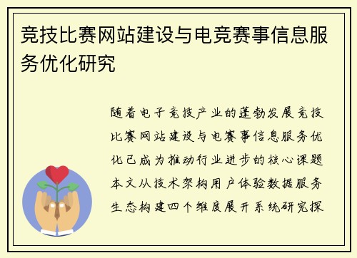 竞技比赛网站建设与电竞赛事信息服务优化研究