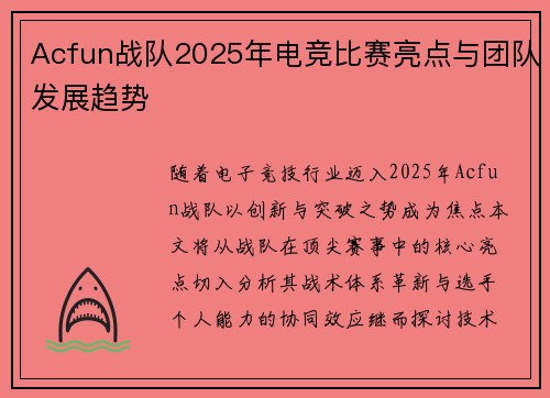 Acfun战队2025年电竞比赛亮点与团队发展趋势