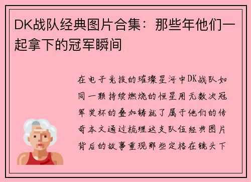 DK战队经典图片合集：那些年他们一起拿下的冠军瞬间
