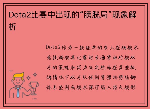 Dota2比赛中出现的“膀胱局”现象解析